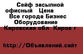 Сейф засыпной офисный › Цена ­ 8 568 - Все города Бизнес » Оборудование   . Кировская обл.,Киров г.